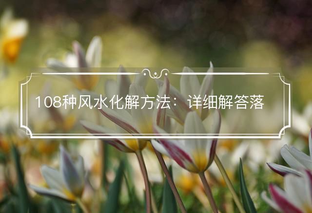 108種風水化解方法